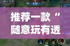 分享实测博雅曲靖棋牌可以开挂吗!2025（果然有挂）