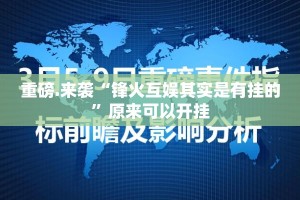 重磅.来袭“浙衢麻将是不是真的有挂2025”2025（果然有挂）