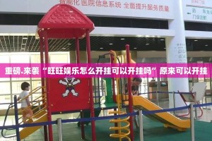 重磅.来袭“友空互娱开挂方法详细开挂教程”√太坑了原来有挂