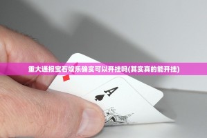 重磅.来袭中至南昌麻将有挂没实测确实有挂