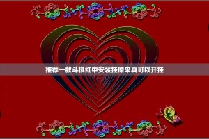 推荐一款斗棋红中安装挂原来真可以开挂