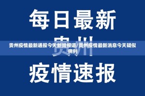 贵州疫情最新通报今天新闻报道/贵州疫情最新消息今天疑似病例