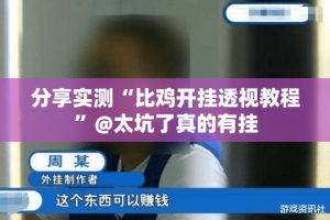 分享实测“比鸡开挂透视教程”@太坑了真的有挂