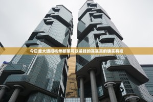 今日重大通报杭州都莱可以装挂的其实真的确实有挂