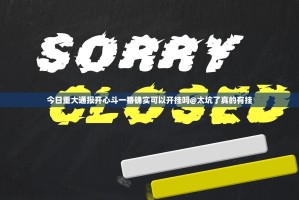今日重大通报开心斗一番确实可以开挂吗@太坑了真的有挂