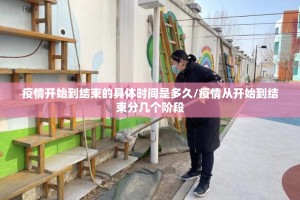 疫情开始到结束的具体时间是多久/疫情从开始到结束分几个阶段