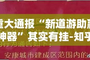 重大通报“新道游助赢神器”其实有挂-知乎