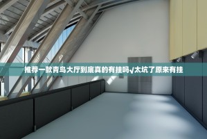 推荐一款青鸟大厅到底真的有挂吗√太坑了原来有挂