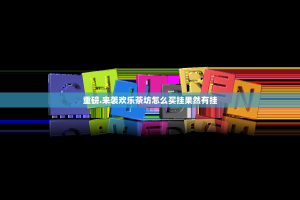 重磅.来袭欢乐茶坊怎么买挂果然有挂
