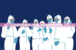 疫情在哪一年结束/疫情哪一年结束的并且不用口罩