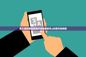 重大通报棋趣联盟开挂辅助软件√必胜开挂神器