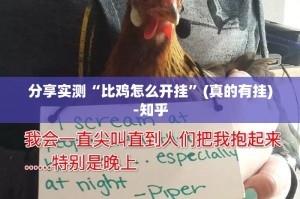 推荐一款“微乐约局究竟有没有挂!”其实确实有挂