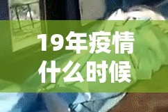 19年疫情什么时候开始爆发/19年疫情什么时候开始爆发的