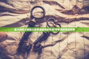 重大通报川麻换三张老是输真的有挂!分享真的有挂给你