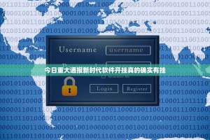 今日重大通报新时代软件开挂真的确实有挂
