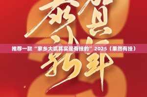 推荐一款“家乡大贰其实是有挂的”2025（果然有挂）