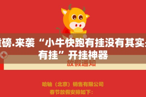 重磅.来袭“小牛快跑有挂没有其实是有挂”开挂神器