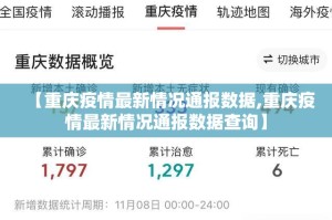 【重庆疫情最新情况通报数据,重庆疫情最新情况通报数据查询】