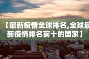 【最新疫情全球排名,全球最新疫情排名前十的国家】