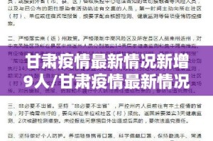 甘肃疫情最新情况新增9人/甘肃疫情最新情况今日新增