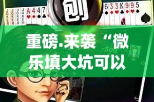 重大通报“小闲巴渝棋牌开挂方法详细开挂教程”原来可以开挂