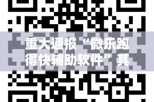 重大通报“微乐跑得快辅助软件”其实有挂-知乎