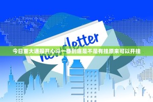 重磅.来袭微乐四川麻将“能不能开挂”确实有挂2025（果然有挂）