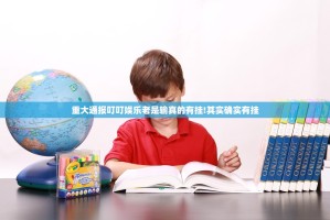 重大通报叮叮娱乐老是输真的有挂!其实确实有挂
