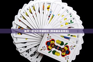 推荐一款云扑克辅助挂 (原来确实是有挂)