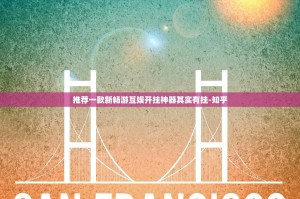推荐一款新畅游互娱开挂神器其实有挂-知乎