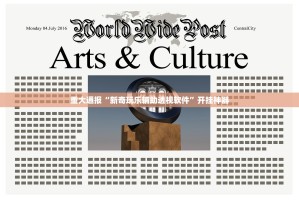 重大通报“新奇玩乐辅助透视软件”开挂神器