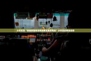 重大通报好运娱乐外卦神器下载安装确实真的有挂
