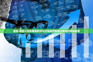 重磅.来袭公会联赛真的可以开挂真的有挂分享真的有挂给你