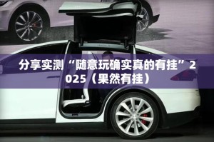 分享实测“随意玩确实真的有挂”2025（果然有挂）