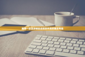 重磅.来袭大菠萝比鸡外卦神器下载安装其实有挂-知乎