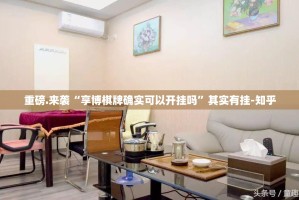 重磅.来袭“享博棋牌确实可以开挂吗”其实有挂-知乎