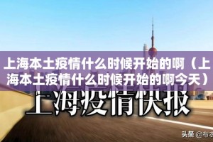上海本土疫情什么时候开始的啊（上海本土疫情什么时候开始的啊今天）