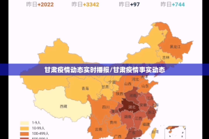 甘肃疫情动态实时播报/甘肃疫情事实动态