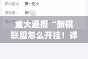 重大通报“新棋联盟怎么开挂！详细开挂教程”(原来确实是有挂)