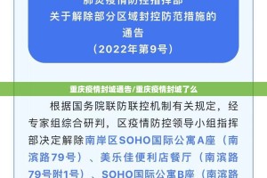 重庆疫情封城通告/重庆疫情封城了么