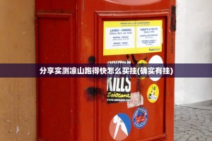 分享实测凉山跑得快怎么买挂(确实有挂)