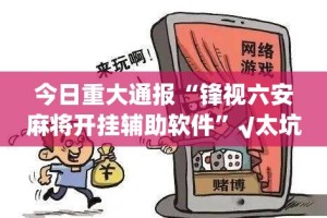 重磅.来袭“微乐捉老麻子开挂透视辅助软件”√曝光透视猫腻