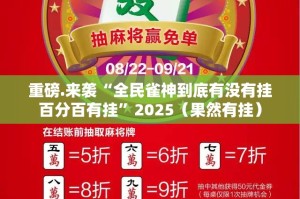 重磅.来袭“全民雀神到底有没有挂百分百有挂”2025（果然有挂）