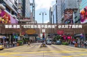 今日重大通报大玩家十三水其实确实真的有挂√必胜开挂神器