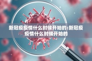 新冠疫疫情什么时候开始的:新冠疫疫情什么时候开始的