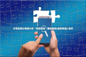 分享实测心悦填大坑“其实有挂”确实有挂(真的有挂)-知乎