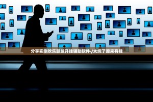 分享实测欢乐联盟开挂辅助软件√太坑了原来有挂