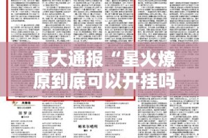 重大通报乐享牛牛有挂没有(原来确实是有挂)