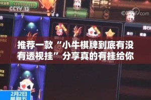 推荐一款“小牛棋牌到底有没有透视挂”分享真的有挂给你