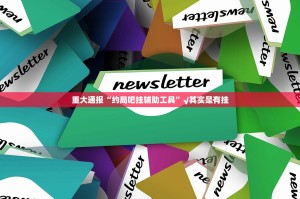 重磅.来袭17麻将到底可以开挂吗分享真的有挂给你
